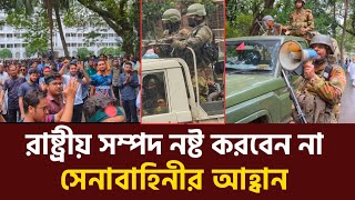 রাষ্ট্রীয় সম্পদ নষ্ট না করতে সেনাবাহিনীর আহ্বান  বাংলাদেশ সেনাবাহিনী  Army  Bangladesh [upl. by Bessy715]