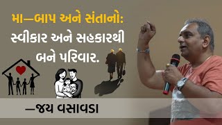 મા બાપ અને સંતાનો સ્વીકાર અને સહકારથી બને પરિવાર  Jay Vasavada  Talk On Happy Family Life [upl. by Sorac]