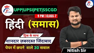 Hindi समास Samas  Hindi MCQ  Claases 7  Practice set  UPSI  UPP  PET  SSCGD [upl. by Alexandr]