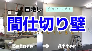 【プロの仕事】目隠し間仕切り壁！大工が作ります！ [upl. by Acinhoj]