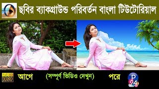 Adobe Photoshop 70 Background Change Bangla Tutorial  Photo Editing 24 [upl. by Seigel383]