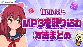 iTunesにMP3を取り込む・追加方法まとめ [upl. by Renferd]