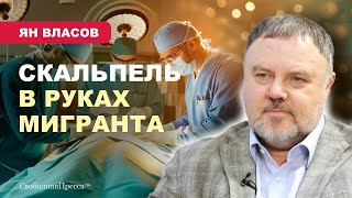 ⚡️МИГРАНТЫ В МЕДИЦИНЕ Администраторы здравоохранения не выполняют указы президента  Ян Власов [upl. by Anstus]