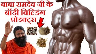 BABA RAMDEVS PRODUCTS FOR BODY BUILDING  Patanjali Ashwagandha Safed Musli Kaunch Beej [upl. by Eudosia]