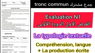 tronc commun جدع مشترك évaluation N1 1er semestre الفرض الأول الدورة الأولى اللغة الفرنسية [upl. by Stefa]