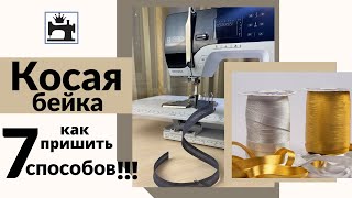 Как пришить косую бейку 7 способов [upl. by Tera38]