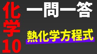 【化学一問一答】熱化学方程式 [upl. by Ameerak]