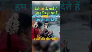 देवी मां के माथे से खून निकल रहा हैं 😱😱maa radheradhe maakali facts shorts youtubeshorts yt [upl. by Adnertal2]