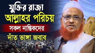 যুক্তির রাজা । আল্লাহর পরিচয় । সকল নাস্তিকদের দাঁত ভাঙ্গা জবাব । Allama Nurul Islam Olipuri [upl. by Nayd]