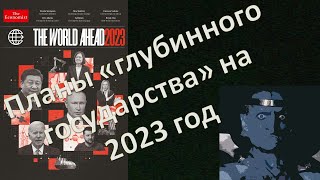 ЧТО НАС ЖДЁТ В 2023 ГОДУ ПОЛНАЯ РАСШИФРОВКА НОВОЙ ОБЛОЖКИ ЖУРНАЛА quotЭКОНОМИСТquot [upl. by Rehpotirhc]