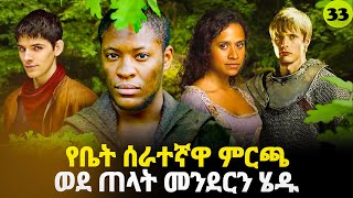 መርሊን ምዕራፍ 3 ክፍል 7 Merlin part 33  AFRI FILMS  Mizan  FILM WEDAJ ሚዛን  አጭር ፊልም [upl. by Karita]