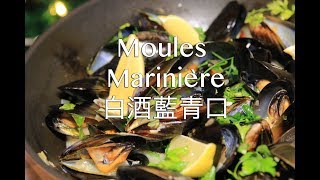 白酒藍青口  Moules Marinière [upl. by Gustafsson]