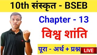 विश्वशांति पाठ 13 क्लास 10  sanskrit class 10 chapter 13 One Shot  Class 10 bihar board 2025 [upl. by Rigby]