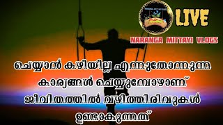 നമുക്ക് സാധികില്ല എന്ന് വിചാരിക്കുന്ന കാര്യങ്ങൾ നേടി എടുക്കുന്നെ ഒരു സുഖം ആണ് [upl. by Jasik]