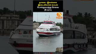 நாகை  இலங்கை இடையிலான கப்பல் போக்குவரத்து சேவை நீட்டிப்பு  Nagapattinam  ddnewstamil [upl. by Ees848]