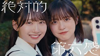 日向坂46『絶対的第六感』 [upl. by Kciredohr]