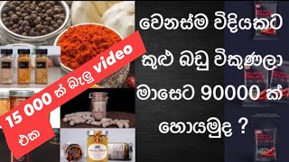 How to start spicy business with good profit  Best business ideas in Sri Lanka [upl. by Mcmillan]