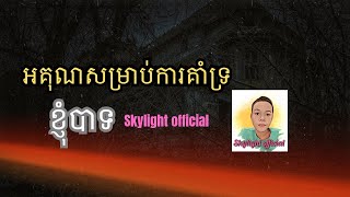 អគុណសម្រាប់ការគាំទ្រខ្ញុំបាទ Skylight official [upl. by Enimajneb]