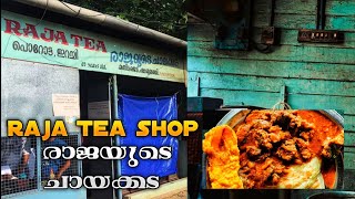 രാജയുടെ ചായക്കട  65 Years Old Raja Tea Shop Alappuzha  Food Blog Malayalam rajateashop [upl. by Scarlett265]