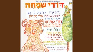 דודי שמחה שר [upl. by Melonie]