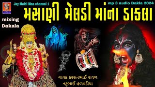 masani Meldi Maa Ni Varta Dakla  મસાણી મેલડી માંની વાર્તા  ગાયક કરસનભાઈ રાવળ નટુભાઈ હળવદીયા 2024 [upl. by Llatsyrc]