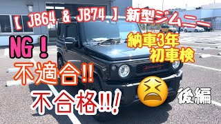 【 JB64 amp JB74 】新型ジムニー 車検 NG 不合格 後編 [upl. by Pip968]