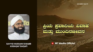 ಪ್ರಿಯ ಪ್ರವಾದಿಯ ವಿವಾಹ ಮತ್ತು ಮುಂದಿನ ಜೀವನ  Mahabba Talk 07  Sayyid Hussain Shamir Assaqaf Saqafi [upl. by Hercules]