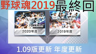 【職棒野球魂2019】最終回 109版更新 年度更新出乎意料的機制更新 中文字幕版 PS4 HD [upl. by Sosna889]