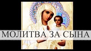 Молитва матери о сыне  очень сильная защита [upl. by Rosalind]