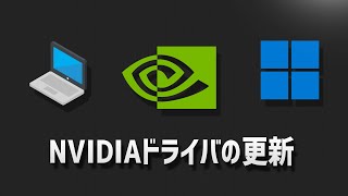 グラフィックスドライバーWindows11を更新する方法 NVIDIA [upl. by Clova198]