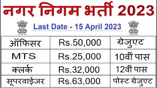 नगर निगम भर्ती 2023  Municipal Corporation Bharti 2023  Sarkari Result  Nagaar Nigam recruitment [upl. by Enobe]