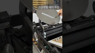 고급명함 제작과정을 올려봅니다We explain the process of creating a special letterpress business card [upl. by Aitnom]