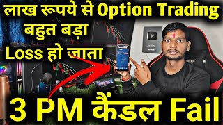 😟3 PM कैंडल Fail Ho gya Loss ⚡Nifty Live Option Trading ⚡ Daily Help Trading [upl. by Savinirs]