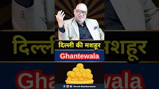 ये है दिल्ली का मशहूर मिठाई वाला 📌  Ghantewala Chandni Chowk  Business Tips [upl. by Erbe628]