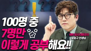 대학 잘가는 아이들은 이렇게 공부합니다윤윤구 EBS 입시 대표강사 25년차 고교 교사 [upl. by Marrin157]