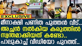 മീനാക്ഷി പണിത പുത്തന്‍ വീട് പാലുകാച്ച് വീഡിയോ പുറത്ത്  Meenakshi Anoop [upl. by Humble]