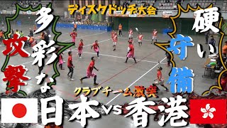 【ディスクドッヂ】日本 vs 香港 ドッヂビークラブチームが激突！【ドッヂビー大会】 [upl. by Claudianus410]