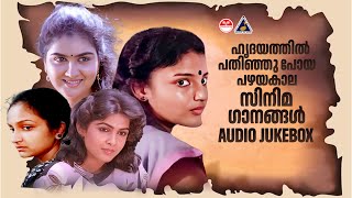 ഹൃദയത്തിൽ പതിഞ്ഞു പോയ പഴയകാല സിനിമ ഗാനങ്ങൾ Evergreen Malayalam Hits 80s 90s Malayalam Hits [upl. by Kawai]