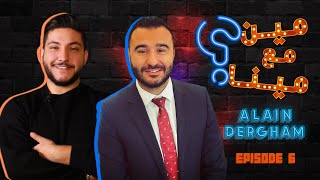 مين مع مينا؟  الان درغام مع مينا  الحلقة السادسةMin Ma3 Mina with Alain Dargham episode 6 [upl. by Leunammi]