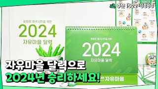 특별 홈쇼핑  자유마을 달력으로 매달 광화문 애국운동 이야기를 한눈에 쉽게 단돈 5000원으로 quot 2024년 자유마을 탁상달력quot 10장이상 무료배송 문의15228686 [upl. by Notsae146]