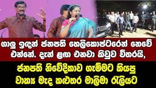 ගාලුඉඳන් ජනපති හෙලිකොප්ටරෙන් නෙවේ එන්නේ ළඟ එනවා කිවුව විතරයි නිවේදිකාව ගැම්මටකියපු වාක්‍යමැද බේරුවල [upl. by Sucam]