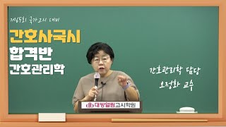 간호사국가고시 합격반 간호관리학 이론 및 문제  오정화 교수 [upl. by Shayla688]