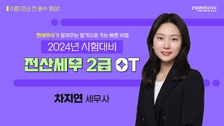 2024 전산세무 2급 OT차지연 세무사 [upl. by Ahsed36]