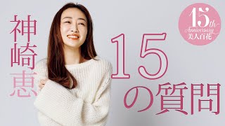 【15の質問】神崎恵さんが15の質問に答えます！ [upl. by Eilyab]