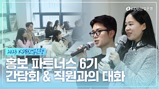 2023 KDB산업은행 홍보 파트너스 6기의 간담회 amp 직원과의 대화 현장 스케치 [upl. by Siugram698]