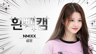 흰빽캠 4K 🐰아기 토끼 떨유나 생일 기념❤ 아이돌 표정 집중 탐구 직캠✨ NMIXX SULLYOON 설윤  Party OClock l 주간아이돌 l EP621 [upl. by Puna644]