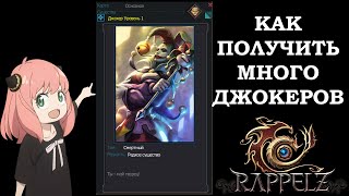 Rappelz КАК ПОЛУЧИТЬ КАРТУ ДЖОКЕРА [upl. by Assennev]