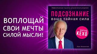 Тайная сила подсознания по методу Джона Кехо Готовы ли вы раскрыть её Аудиокнига [upl. by Terces]