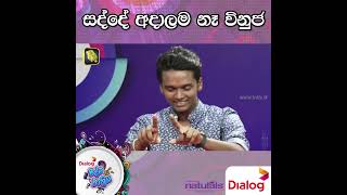 සද්දේ අදාලම නෑ විනුජ  Ridma Rathriya Program  20221224 [upl. by Annawik54]