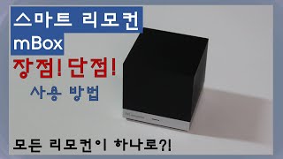 스마트 리모컨 mbox 리뷰스마트 홈 만들기 [upl. by Boylan]